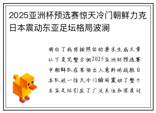 2025亚洲杯预选赛惊天冷门朝鲜力克日本震动东亚足坛格局波澜 2025亚洲杯预选赛惊天冷门朝鲜力克日本震动东亚足坛格局波澜