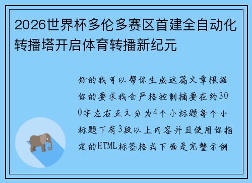 2026世界杯多伦多赛区首建全自动化转播塔开启体育转播新纪元 2026世界杯多伦多赛区首建全自动化转播塔开启体育转播新纪元