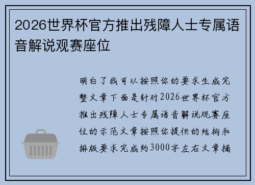 2026世界杯官方推出残障人士专属语音解说观赛座位 2026世界杯官方推出残障人士专属语音解说观赛座位