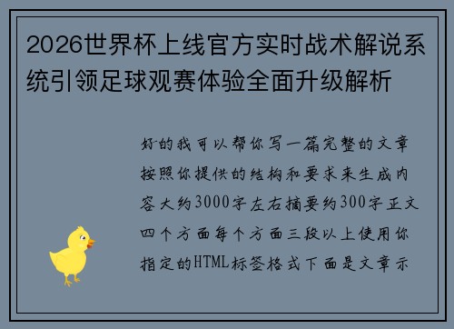 2026世界杯上线官方实时战术解说系统引领足球观赛体验全面升级解析 2026世界杯上线官方实时战术解说系统引领足球观赛体验全面升级解析