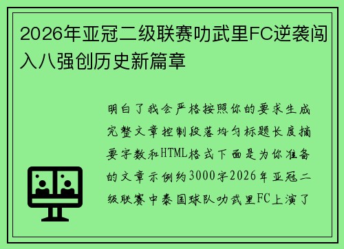2026年亚冠二级联赛叻武里FC逆袭闯入八强创历史新篇章 2026年亚冠二级联赛叻武里FC逆袭闯入八强创历史新篇章