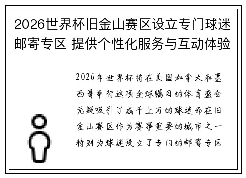 2026世界杯旧金山赛区设立专门球迷邮寄专区 提供个性化服务与互动体验 2026世界杯旧金山赛区设立专门球迷邮寄专区 提供个性化服务与互动体验