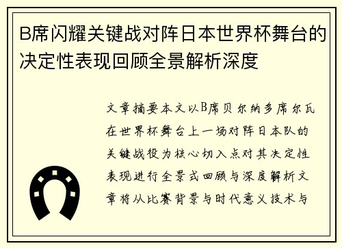 B席闪耀关键战对阵日本世界杯舞台的决定性表现回顾全景解析深度 B席闪耀关键战对阵日本世界杯舞台的决定性表现回顾全景解析深度