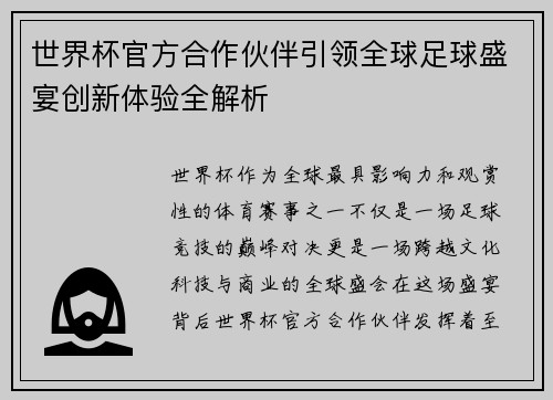 世界杯官方合作伙伴引领全球足球盛宴创新体验全解析 世界杯官方合作伙伴引领全球足球盛宴创新体验全解析