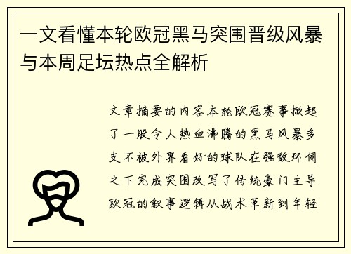一文看懂本轮欧冠黑马突围晋级风暴与本周足坛热点全解析 一文看懂本轮欧冠黑马突围晋级风暴与本周足坛热点全解析