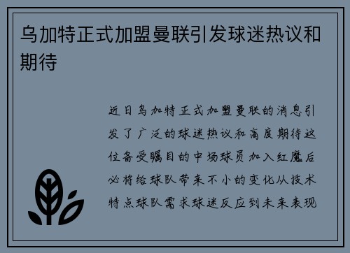 乌加特正式加盟曼联引发球迷热议和期待 乌加特正式加盟曼联引发球迷热议和期待