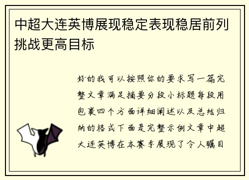 中超大连英博展现稳定表现稳居前列挑战更高目标 中超大连英博展现稳定表现稳居前列挑战更高目标