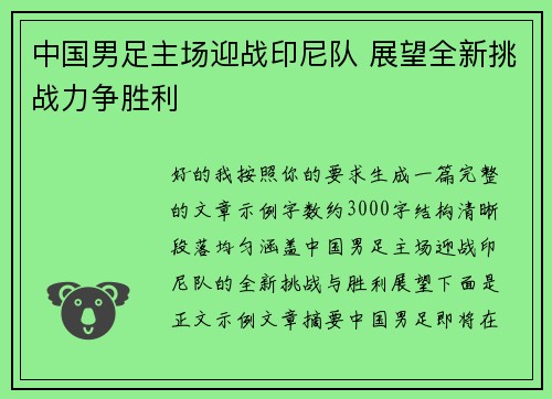 中国男足主场迎战印尼队 展望全新挑战力争胜利 中国男足主场迎战印尼队 展望全新挑战力争胜利