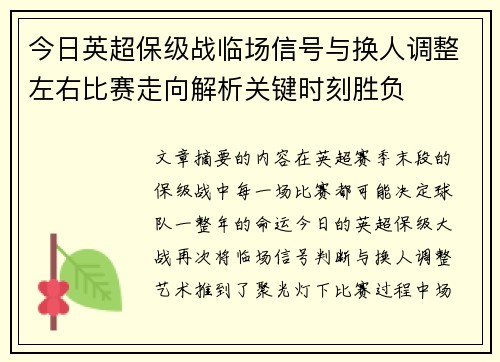 今日英超保级战临场信号与换人调整左右比赛走向解析关键时刻胜负 今日英超保级战临场信号与换人调整左右比赛走向解析关键时刻胜负