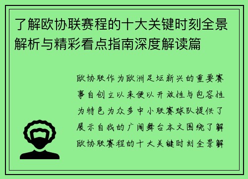 了解欧协联赛程的十大关键时刻全景解析与精彩看点指南深度解读篇 了解欧协联赛程的十大关键时刻全景解析与精彩看点指南深度解读篇
