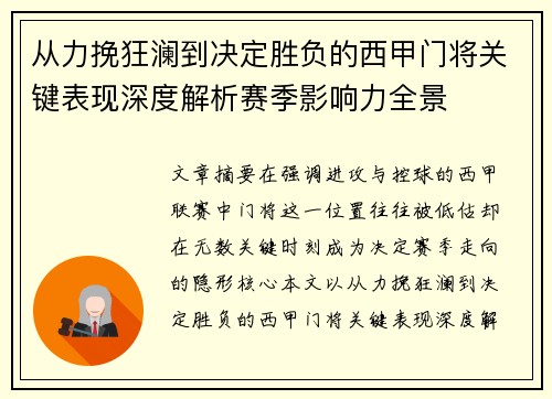 从力挽狂澜到决定胜负的西甲门将关键表现深度解析赛季影响力全景
