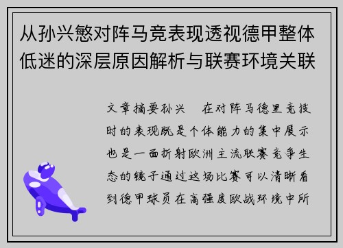 从孙兴慜对阵马竞表现透视德甲整体低迷的深层原因解析与联赛环境关联 从孙兴慜对阵马竞表现透视德甲整体低迷的深层原因解析与联赛环境关联