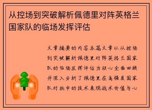 从控场到突破解析佩德里对阵英格兰国家队的临场发挥评估 从控场到突破解析佩德里对阵英格兰国家队的临场发挥评估