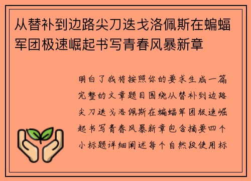 从替补到边路尖刀迭戈洛佩斯在蝙蝠军团极速崛起书写青春风暴新章 从替补到边路尖刀迭戈洛佩斯在蝙蝠军团极速崛起书写青春风暴新章