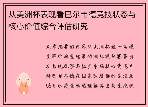 从美洲杯表现看巴尔韦德竞技状态与核心价值综合评估研究 从美洲杯表现看巴尔韦德竞技状态与核心价值综合评估研究