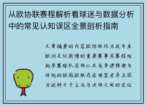 从欧协联赛程解析看球迷与数据分析中的常见认知误区全景剖析指南 从欧协联赛程解析看球迷与数据分析中的常见认知误区全景剖析指南