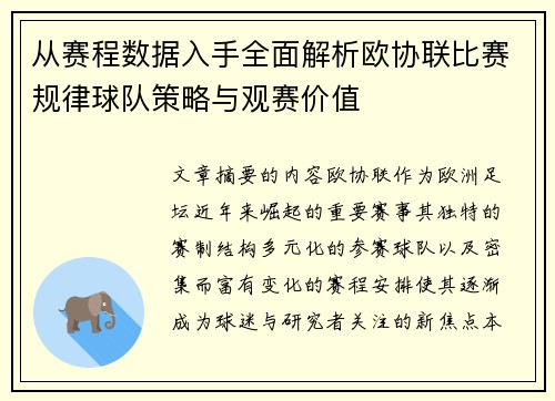 从赛程数据入手全面解析欧协联比赛规律球队策略与观赛价值