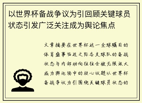 以世界杯备战争议为引回顾关键球员状态引发广泛关注成为舆论焦点 以世界杯备战争议为引回顾关键球员状态引发广泛关注成为舆论焦点