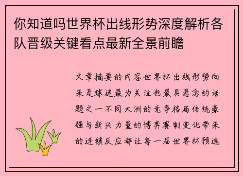 你知道吗世界杯出线形势深度解析各队晋级关键看点最新全景前瞻 你知道吗世界杯出线形势深度解析各队晋级关键看点最新全景前瞻