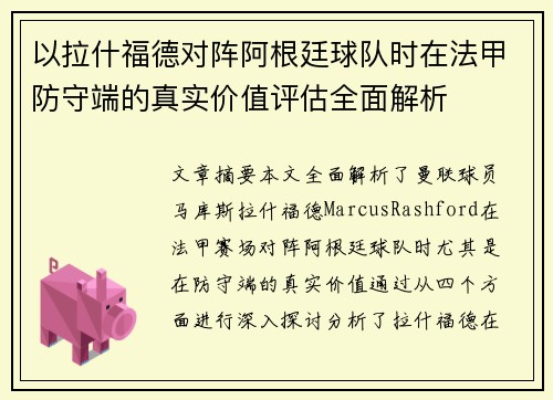 以拉什福德对阵阿根廷球队时在法甲防守端的真实价值评估全面解析 以拉什福德对阵阿根廷球队时在法甲防守端的真实价值评估全面解析