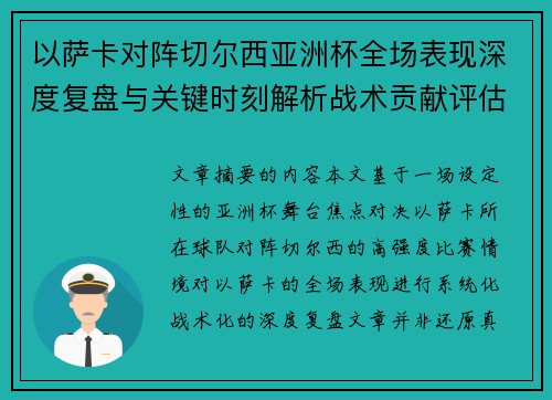 以萨卡对阵切尔西亚洲杯全场表现深度复盘与关键时刻解析战术贡献评估 以萨卡对阵切尔西亚洲杯全场表现深度复盘与关键时刻解析战术贡献评估
