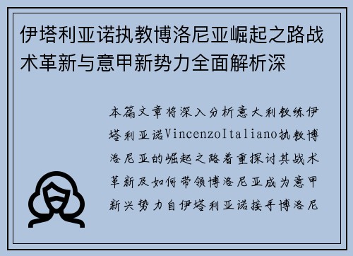 伊塔利亚诺执教博洛尼亚崛起之路战术革新与意甲新势力全面解析深 伊塔利亚诺执教博洛尼亚崛起之路战术革新与意甲新势力全面解析深