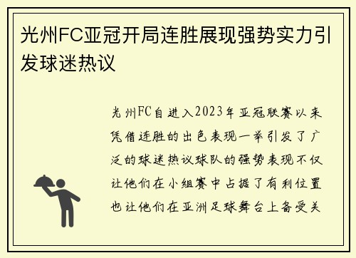 光州FC亚冠开局连胜展现强势实力引发球迷热议 光州FC亚冠开局连胜展现强势实力引发球迷热议
