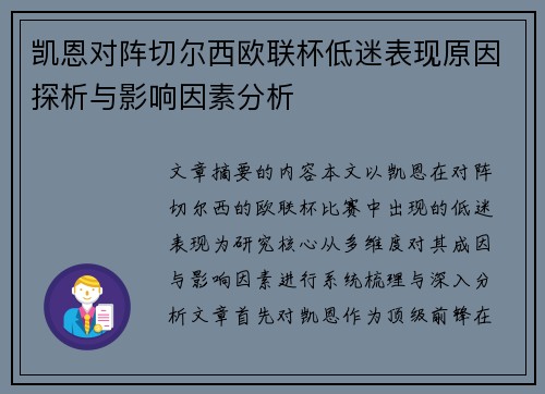 凯恩对阵切尔西欧联杯低迷表现原因探析与影响因素分析 凯恩对阵切尔西欧联杯低迷表现原因探析与影响因素分析