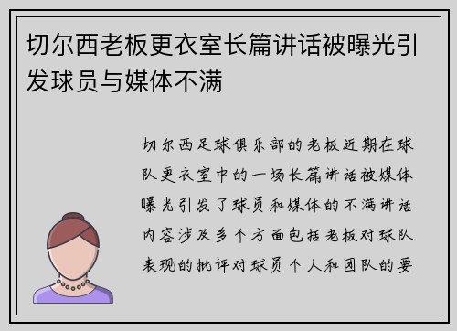 切尔西老板更衣室长篇讲话被曝光引发球员与媒体不满 切尔西老板更衣室长篇讲话被曝光引发球员与媒体不满
