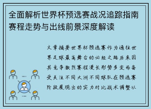 全面解析世界杯预选赛战况追踪指南赛程走势与出线前景深度解读 全面解析世界杯预选赛战况追踪指南赛程走势与出线前景深度解读