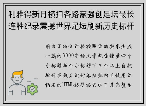 利雅得新月横扫各路豪强创足坛最长连胜纪录震撼世界足坛刷新历史标杆 利雅得新月横扫各路豪强创足坛最长连胜纪录震撼世界足坛刷新历史标杆