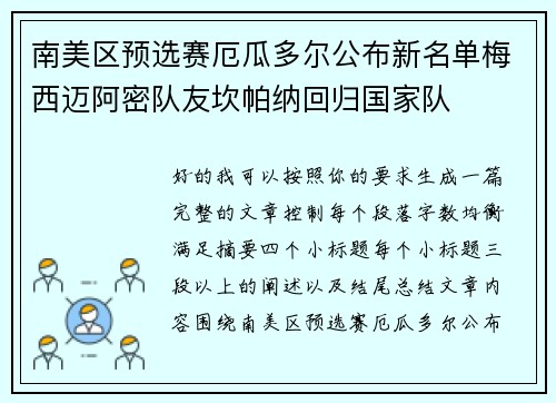 南美区预选赛厄瓜多尔公布新名单梅西迈阿密队友坎帕纳回归国家队 南美区预选赛厄瓜多尔公布新名单梅西迈阿密队友坎帕纳回归国家队