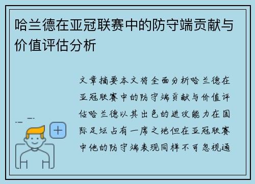 哈兰德在亚冠联赛中的防守端贡献与价值评估分析 哈兰德在亚冠联赛中的防守端贡献与价值评估分析
