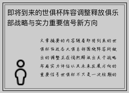 即将到来的世俱杯阵容调整释放俱乐部战略与实力重要信号新方向 即将到来的世俱杯阵容调整释放俱乐部战略与实力重要信号新方向