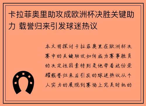 卡拉菲奥里助攻成欧洲杯决胜关键助力 载誉归来引发球迷热议 卡拉菲奥里助攻成欧洲杯决胜关键助力 载誉归来引发球迷热议