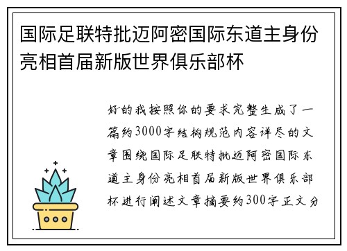 国际足联特批迈阿密国际东道主身份亮相首届新版世界俱乐部杯 国际足联特批迈阿密国际东道主身份亮相首届新版世界俱乐部杯