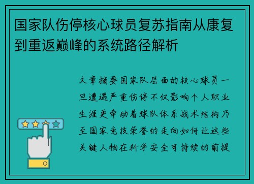 国家队伤停核心球员复苏指南从康复到重返巅峰的系统路径解析 国家队伤停核心球员复苏指南从康复到重返巅峰的系统路径解析