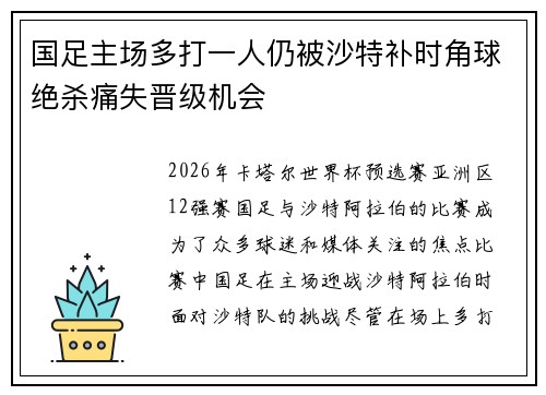 国足主场多打一人仍被沙特补时角球绝杀痛失晋级机会 国足主场多打一人仍被沙特补时角球绝杀痛失晋级机会