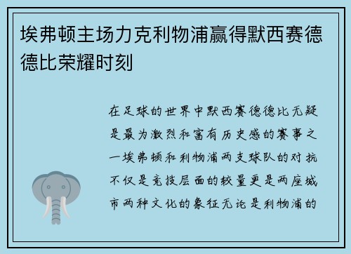 埃弗顿主场力克利物浦赢得默西赛德德比荣耀时刻 埃弗顿主场力克利物浦赢得默西赛德德比荣耀时刻