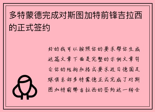 多特蒙德完成对斯图加特前锋吉拉西的正式签约 多特蒙德完成对斯图加特前锋吉拉西的正式签约