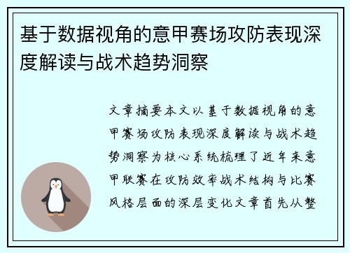 基于数据视角的意甲赛场攻防表现深度解读与战术趋势洞察 基于数据视角的意甲赛场攻防表现深度解读与战术趋势洞察