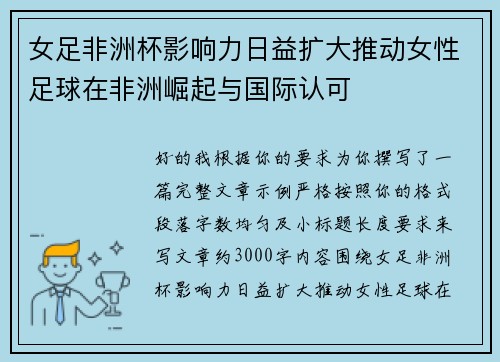 女足非洲杯影响力日益扩大推动女性足球在非洲崛起与国际认可 女足非洲杯影响力日益扩大推动女性足球在非洲崛起与国际认可