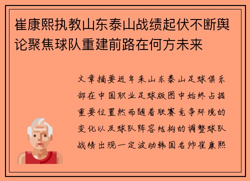 崔康熙执教山东泰山战绩起伏不断舆论聚焦球队重建前路在何方未来 崔康熙执教山东泰山战绩起伏不断舆论聚焦球队重建前路在何方未来
