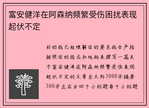 富安健洋在阿森纳频繁受伤困扰表现起伏不定 富安健洋在阿森纳频繁受伤困扰表现起伏不定