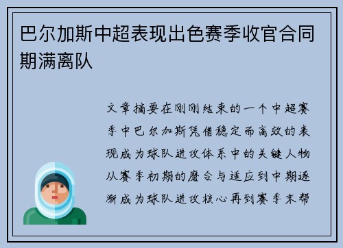 巴尔加斯中超表现出色赛季收官合同期满离队 巴尔加斯中超表现出色赛季收官合同期满离队