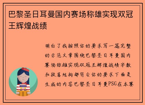 巴黎圣日耳曼国内赛场称雄实现双冠王辉煌战绩 巴黎圣日耳曼国内赛场称雄实现双冠王辉煌战绩