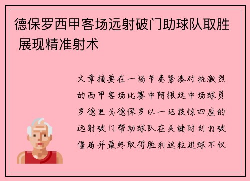 德保罗西甲客场远射破门助球队取胜 展现精准射术 德保罗西甲客场远射破门助球队取胜 展现精准射术