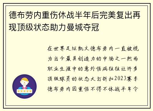 德布劳内重伤休战半年后完美复出再现顶级状态助力曼城夺冠 德布劳内重伤休战半年后完美复出再现顶级状态助力曼城夺冠