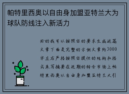 帕特里西奥以自由身加盟亚特兰大为球队防线注入新活力 帕特里西奥以自由身加盟亚特兰大为球队防线注入新活力