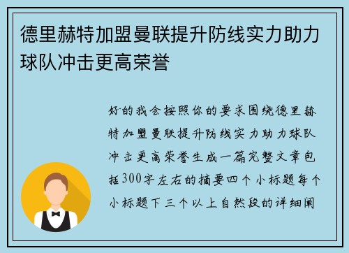 德里赫特加盟曼联提升防线实力助力球队冲击更高荣誉 德里赫特加盟曼联提升防线实力助力球队冲击更高荣誉